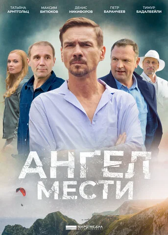 Ангел мести постер - смотреть онлайн